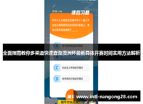 全面指南教你多渠道快速查询澳洲杯最新具体开赛时间实用方法解析