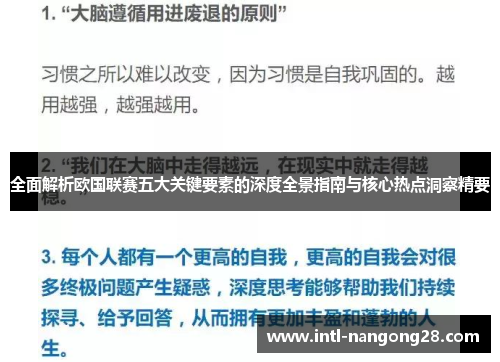 全面解析欧国联赛五大关键要素的深度全景指南与核心热点洞察精要