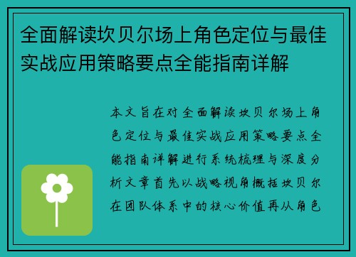 全面解读坎贝尔场上角色定位与最佳实战应用策略要点全能指南详解