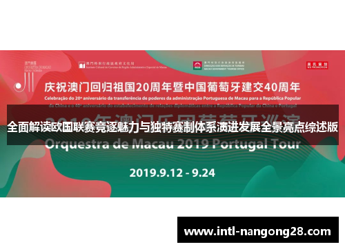 全面解读欧国联赛竞逐魅力与独特赛制体系演进发展全景亮点综述版