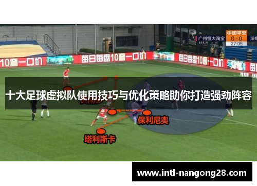 十大足球虚拟队使用技巧与优化策略助你打造强劲阵容