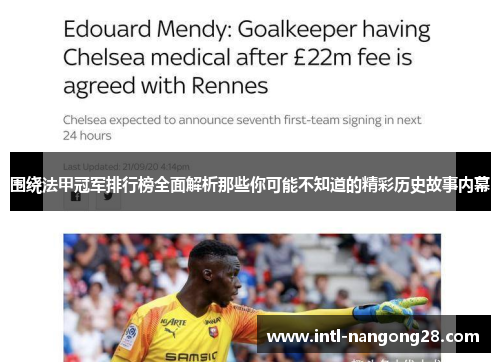 围绕法甲冠军排行榜全面解析那些你可能不知道的精彩历史故事内幕