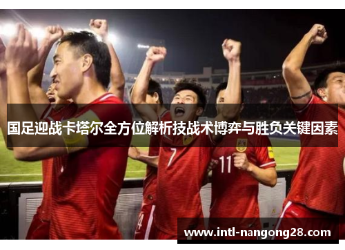 国足迎战卡塔尔全方位解析技战术博弈与胜负关键因素