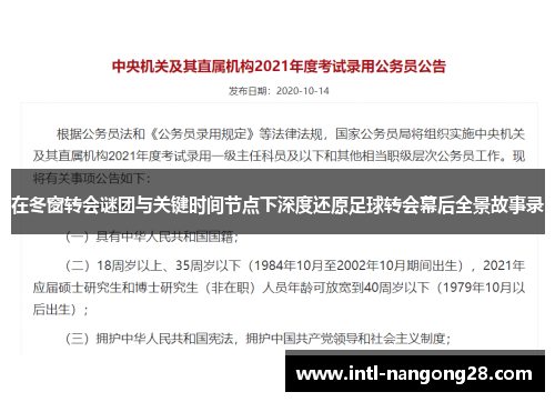 在冬窗转会谜团与关键时间节点下深度还原足球转会幕后全景故事录
