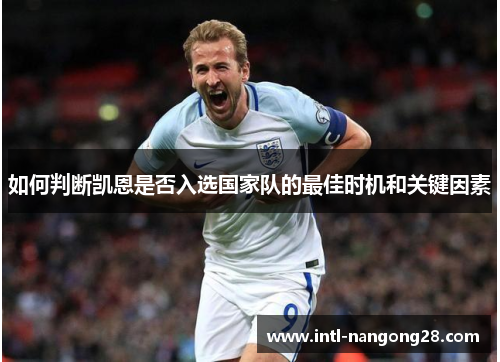 如何判断凯恩是否入选国家队的最佳时机和关键因素