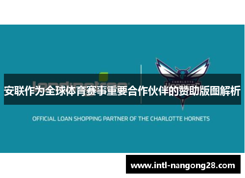 安联作为全球体育赛事重要合作伙伴的赞助版图解析