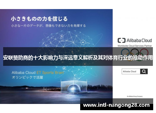 安联赞助商的十大影响力与深远意义解析及其对体育行业的推动作用