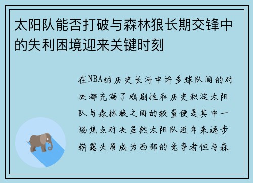 太阳队能否打破与森林狼长期交锋中的失利困境迎来关键时刻