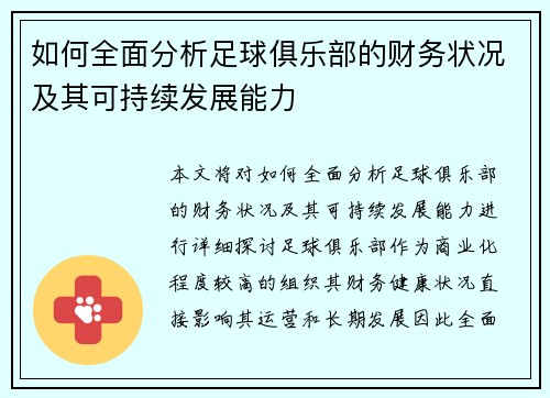 如何全面分析足球俱乐部的财务状况及其可持续发展能力