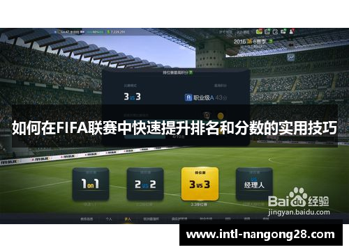如何在FIFA联赛中快速提升排名和分数的实用技巧