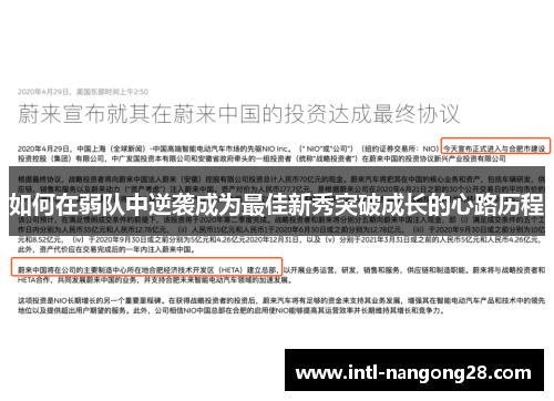 如何在弱队中逆袭成为最佳新秀突破成长的心路历程