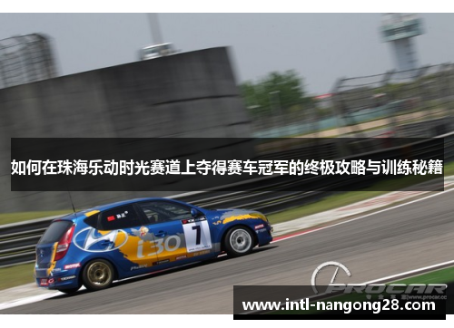 如何在珠海乐动时光赛道上夺得赛车冠军的终极攻略与训练秘籍