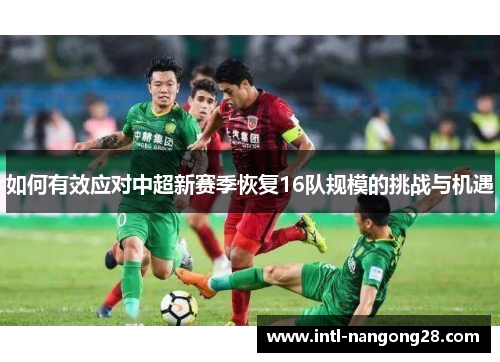 如何有效应对中超新赛季恢复16队规模的挑战与机遇