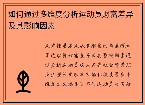 如何通过多维度分析运动员财富差异及其影响因素