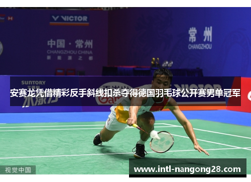安赛龙凭借精彩反手斜线扣杀夺得德国羽毛球公开赛男单冠军