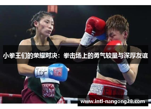 小拳王们的荣耀对决：拳击场上的勇气较量与深厚友谊