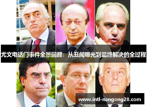尤文电话门事件全景回顾：从丑闻曝光到最终解决的全过程
