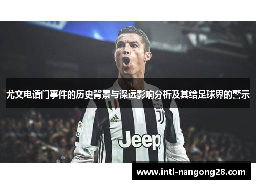 尤文电话门事件的历史背景与深远影响分析及其给足球界的警示