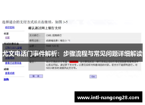 尤文电话门事件解析：步骤流程与常见问题详细解读