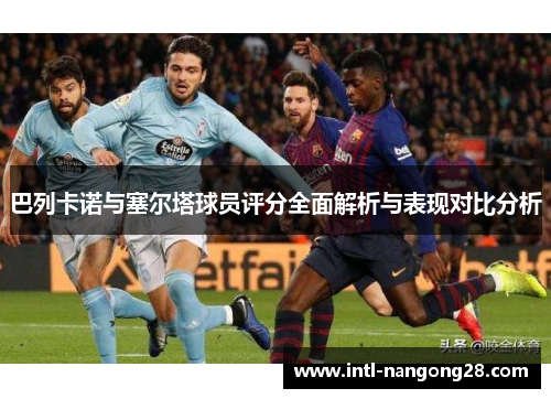 巴列卡诺与塞尔塔球员评分全面解析与表现对比分析