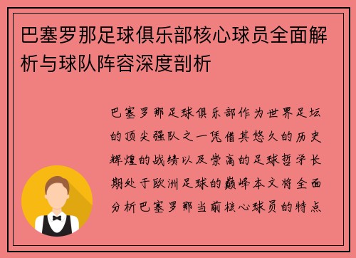 巴塞罗那足球俱乐部核心球员全面解析与球队阵容深度剖析