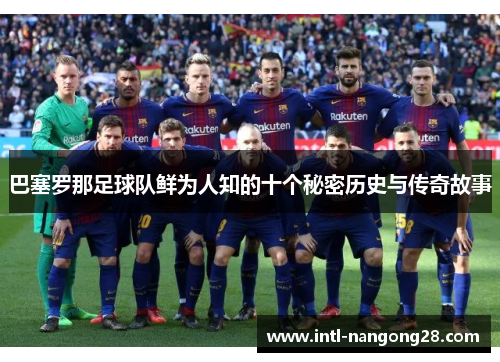 巴塞罗那足球队鲜为人知的十个秘密历史与传奇故事