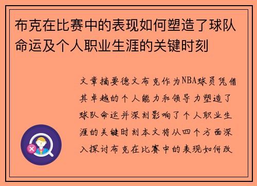 布克在比赛中的表现如何塑造了球队命运及个人职业生涯的关键时刻
