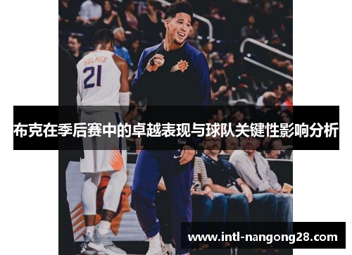 布克在季后赛中的卓越表现与球队关键性影响分析 布克在季后赛中的卓越表现与球队关键性影响分析