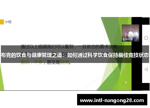 布克的饮食与健康管理之道：如何通过科学饮食保持最佳竞技状态
