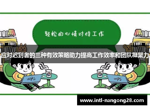 应对迟到者的三种有效策略助力提高工作效率和团队凝聚力