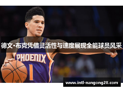 德文·布克凭借灵活性与速度展现全能球员风采