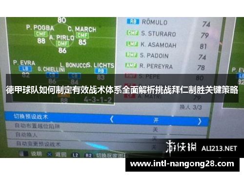 德甲球队如何制定有效战术体系全面解析挑战拜仁制胜关键策略