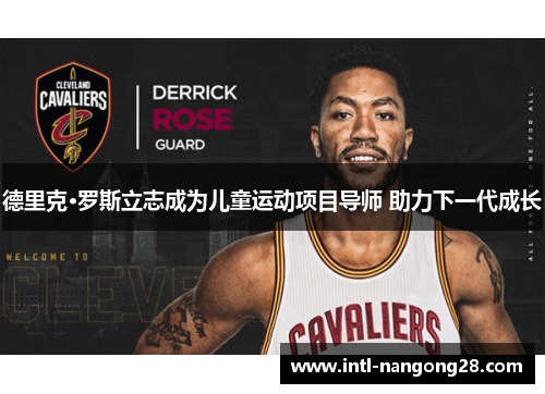 德里克·罗斯立志成为儿童运动项目导师 助力下一代成长