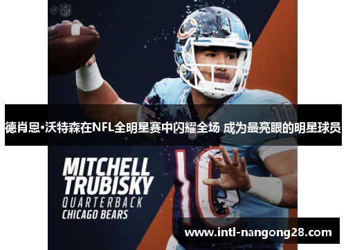 德肖恩·沃特森在NFL全明星赛中闪耀全场 成为最亮眼的明星球员