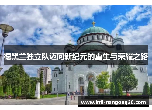 德黑兰独立队迈向新纪元的重生与荣耀之路