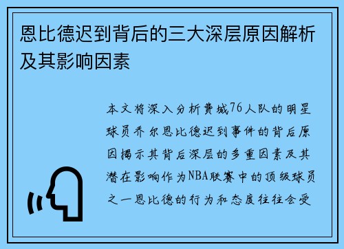 恩比德迟到背后的三大深层原因解析及其影响因素