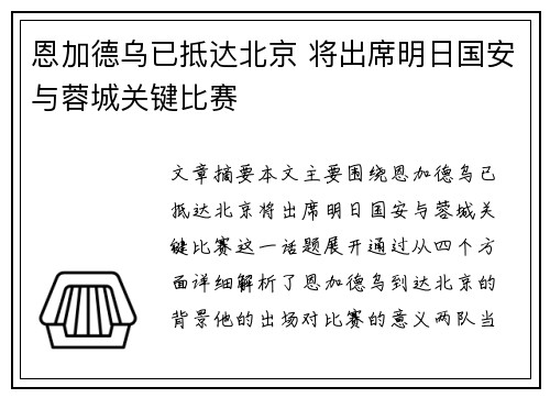 恩加德乌已抵达北京 将出席明日国安与蓉城关键比赛