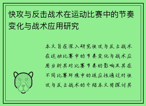 快攻与反击战术在运动比赛中的节奏变化与战术应用研究