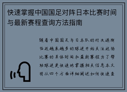 快速掌握中国国足对阵日本比赛时间与最新赛程查询方法指南