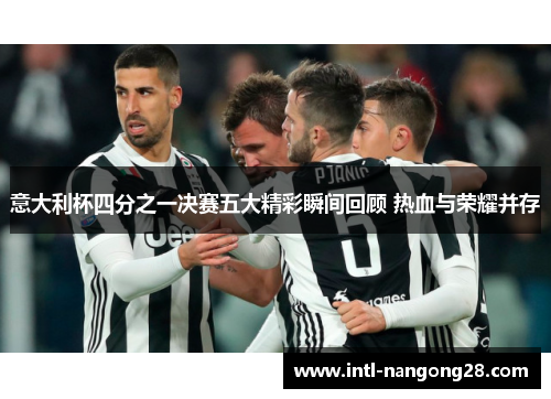 意大利杯四分之一决赛五大精彩瞬间回顾 热血与荣耀并存