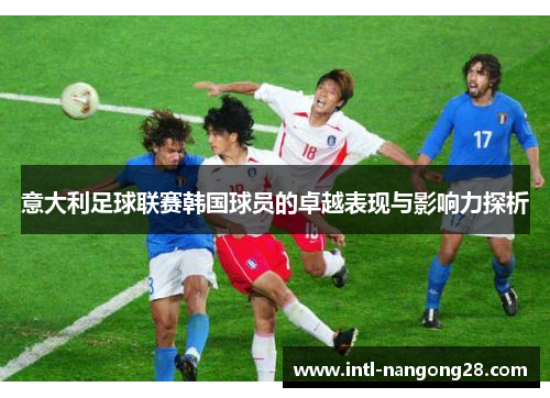 意大利足球联赛韩国球员的卓越表现与影响力探析