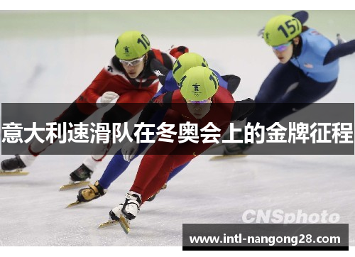 意大利速滑队在冬奥会上的金牌征程