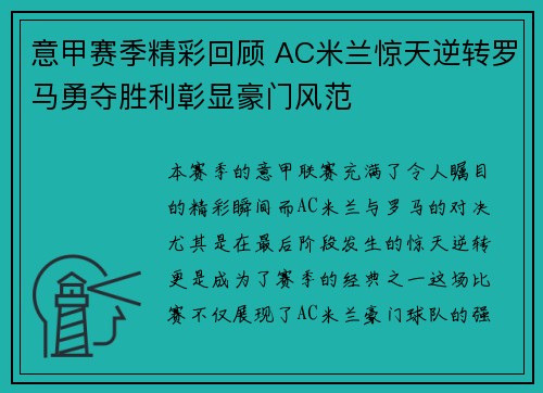 意甲赛季精彩回顾 AC米兰惊天逆转罗马勇夺胜利彰显豪门风范