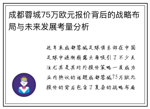 成都蓉城75万欧元报价背后的战略布局与未来发展考量分析