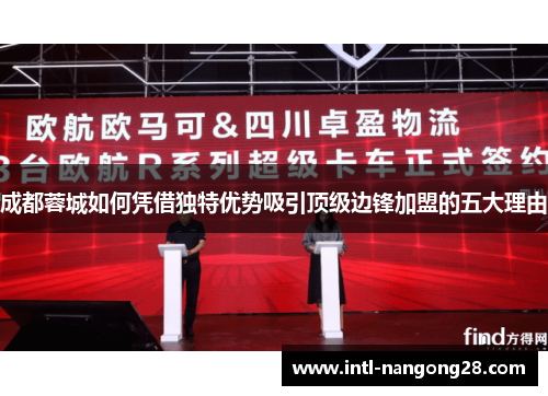 成都蓉城如何凭借独特优势吸引顶级边锋加盟的五大理由 成都蓉城如何凭借独特优势吸引顶级边锋加盟的五大理由