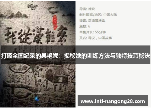 打破全国纪录的吴艳妮：揭秘她的训练方法与独特技巧秘诀