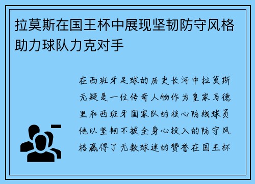 拉莫斯在国王杯中展现坚韧防守风格助力球队力克对手