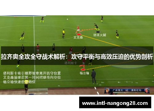 拉齐奥全攻全守战术解析：攻守平衡与高效压迫的优势剖析