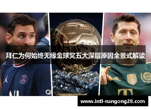 拜仁为何始终无缘金球奖五大深层原因全景式解读