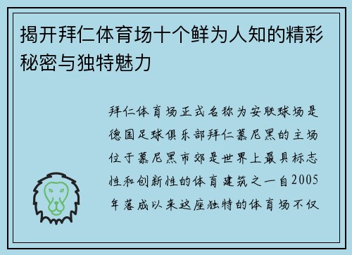 揭开拜仁体育场十个鲜为人知的精彩秘密与独特魅力 揭开拜仁体育场十个鲜为人知的精彩秘密与独特魅力